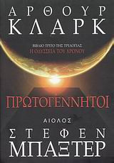 Πρωτογέννητοι