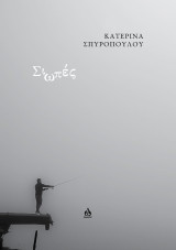 Σιωπές