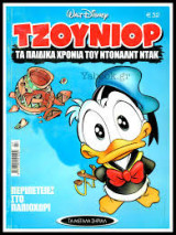 Τζούνιορ Τα Παιδικά Χρόνια Του Ντόναλντ Ντακ