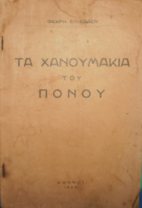 Τα χανουμάκια του πόνου