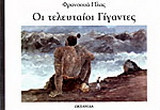 Οι τελευταίοι γίγαντες
