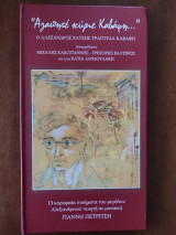 Αγαπητέ Κύριε Καβάφη.Βιβλιο & cd