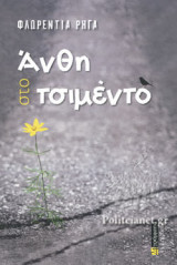 ΑΝΘΗ ΣΤΟ ΤΣΙΜΕΝΤΟ