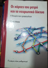 Οι Χάρτες του Μετρό και τα Νευρωνικά Δίκτυα