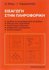 Εισαγωγή στη πληροφορική