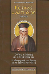 ΚΟΣΜΑΣ Ο ΑΙΤΩΛΟΣ 1714 - 1779