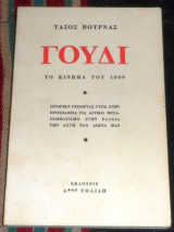Γουδι το κινημα του 1909 τασος βουρνας 1957