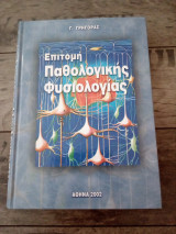 Επιτομή παθολογικής φυσιολογίας