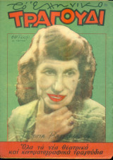 Το Ελληνικό Τραγούδι, αρ. 147, Αύγουστος 1957: Γεωργία Βασιλειάδου