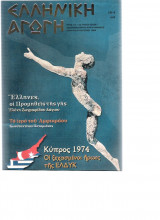 Ελληνική αγωγή τεύχος 55/108