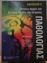 Γενικές αρχές και κλινική πράξη της ιατρικής