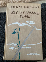 Как закалялась сталь