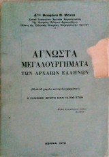 Άγνωστα Μεγαλουργήματα των Αρχαίων Ελλήνων