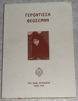 Γερόντισσα Θεοσέμνη 2004