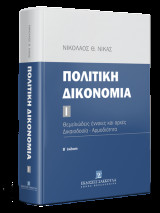 Πολιτική Δικονομία I