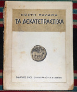 Τα δεκατετραστιχα 1931 κωστη παλαμα
