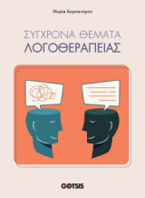 Σύγχρονα Θέματα Λογοθεραπείας: Αξιολόγηση και Διάγνωση
