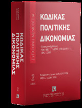 Κώδικας πολιτικής δικονομίας Μάρτιος 2026: Εισαγωγικός νόμος Κανονισμοί: (ΕΕ) 1215/2012, (ΕΕ) 2019/1111, (ΕΚ) 4/2009