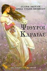 Ψίθυροι καρδιάς
