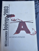 Θεσσαλονίκη- Ιούνης 2003 - Μια κριτική απομίμηση