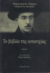 Το βιβλίο της ανησυχίας ΙΙ