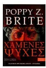ΧΑΜΕΝΕΣ ΨΥΧΕΣ