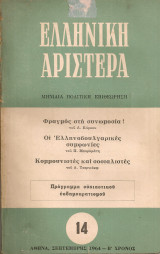 Ελληνική Αριστερά 14, Σεπτέμβρης 1964
