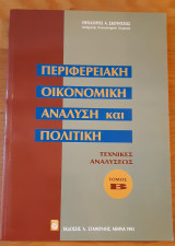Περιφερειακή οικονομική ανάλυση και πολιτική