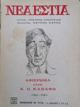 Αφιέρωμα στον Κ. Π. Καβαφη