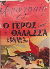 Ο γερος και η θαλασσα