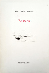 Ίσκιοι