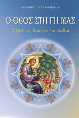 Ο Θεός στη γη μας