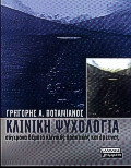 Κλινική ψυχολογία