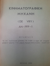 Κινηματογραφική μηχανή (De Vry) an-pfp-1. Μετάφρασις εκ του Αμερικανικού φυλλαδίου TM 11-2331 A παρα του κινηματογραφικού τμήματος Γ.Υ.Σ.