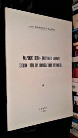 Ανδρούσης Ιωσήφ -Ηλιουπόλεως Άνθιμου : Σχέδιον "περί του εκκλησιαστικού συστήματος"