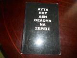 Αυτα που δεν θελουν να ξερεις