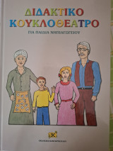 Διδακτικό Κουκλοθέατρο