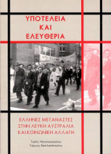 Υποτέλεια και Ελευθερία Έλληνες μετανάστες στη λευκή Αυστραλία