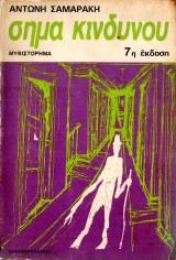 Σήμα κινδύνου