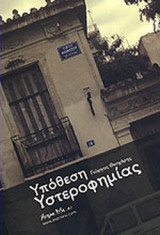 ΥΠΟΘΕΣΗ ΥΣΤΕΡΟΦΗΜΙΑΣ