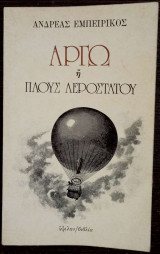Αργώ ή πλους αερόστατου