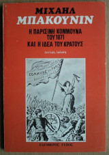 Η Παρισινή Κομμούνα του 1871 και η Ιδέα του Κράτους
