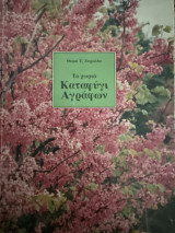 Το χωριό Καταφύγι Αγράφων
