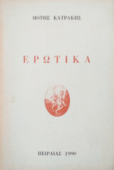 Ερωτικά