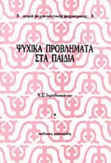 ΨΥΧΙΚΑ ΠΡΟΒΛΗΜΑΤΑ ΣΤΑ ΠΑΙΔΙΑ