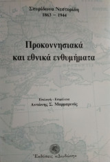 Προκονησιακά και εθνικά ενθυμήματα