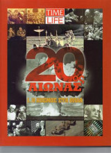 20ος αιώνας(τρεις τόμοι)Time life