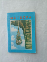 Μετεωρα