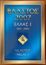 Βλαστος 2007 Ελλας Ι (1886-2006)