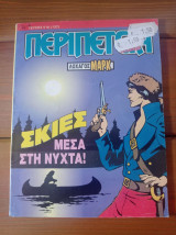 Περιπέτεια (λοχαγός μαρκ) #516(137)